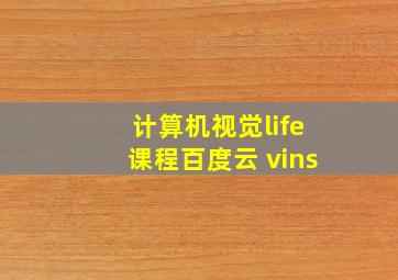 计算机视觉life课程百度云 vins